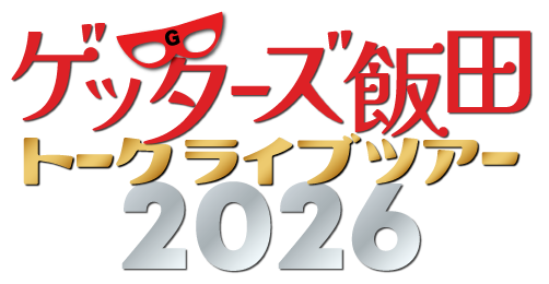 ゲッターズ飯田トーク＆Calmeraジャズライブ