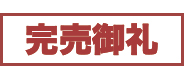 完売御礼