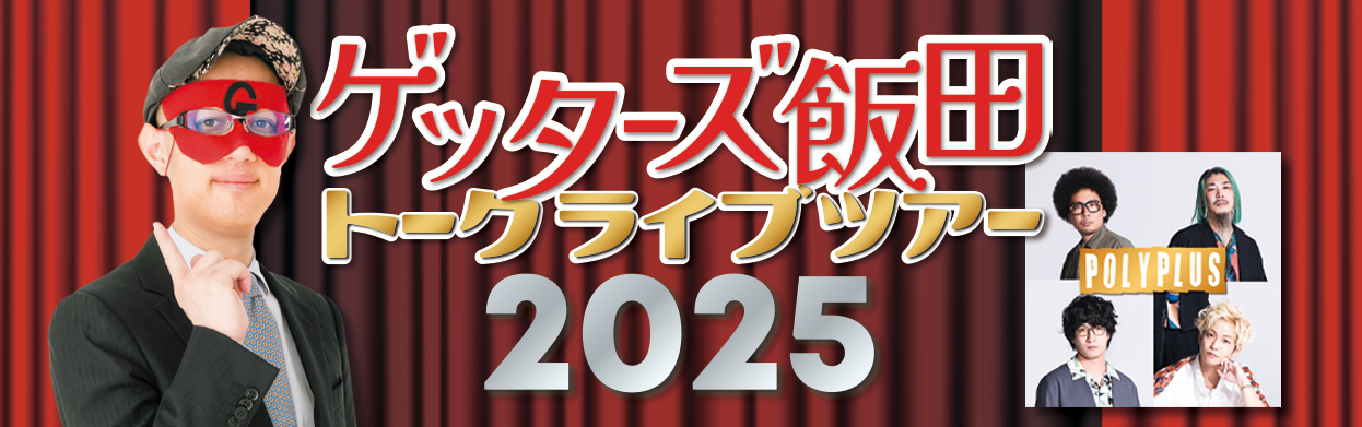 ゲッターズ飯田トークライブ２０２５